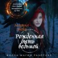 Рожденная быть ведьмой