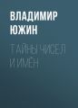 Тайны чисел и имён