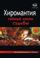 Хиромантия. Тайные линии судьбы