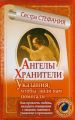 Ангелы-хранители. Указания, чтобы люди вам помогали. Как привлечь любовь, наладить отношения с людьми, завоевать уважение и признание