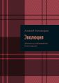 Эволюция. Заметки по тайноведению. Книга седьмая