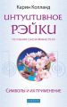 Интуитивное Рэйки (по учению сэнсэя Микао Усуи). Символы и их применение