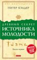 Древний секрет источника молодости. Книга 1