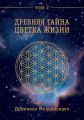 Древняя Тайна Цветка Жизни. Том 2