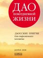 Дао повседневной жизни. Даосские притчи для современного человека