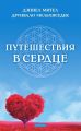 Путешествия в сердце