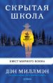 Скрытая школа. Квест мирного воина