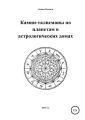 Камни-талисманы по планетам в астрологических домах
