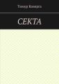 Секта