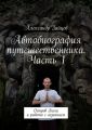 Автобиография путешественника. Часть 1. Остров Бали и работа с сознанием