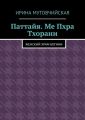 Паттайя. Ме Пхра Тхорани. Женский храм богини