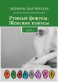 Рунные фокусы. Женские покусы. Часть 1