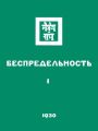 Беспредельность. Часть первая