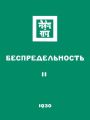 Беспредельность. Часть вторая
