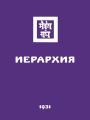 Иерархия
