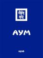 Аум