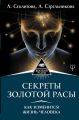 Секреты золотой расы. Как изменится жизнь человека