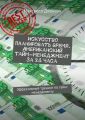 Искусство планировать время. Американский тайм-менеджмент за 24 часа. Эффективный тренинг по тайм-менеджменту