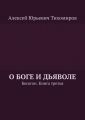 О Боге и Дьяволе. Бесогон. Книга третья