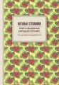 Книга свадебных обрядов и примет