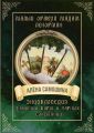 Малый оракул мадам Ленорман. Энциклопедия значений карт и парных сочетаний