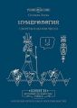 Нумерология. Секреты и магия чисел