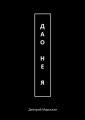 Дао – не Я