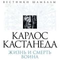 Карлос Кастанеда. Жизнь и смерть Воина