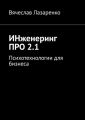 ИНженеринг ПРО 2.1. Психотехнологии для бизнеса