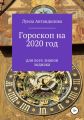 Гороскоп на 2020 год для всех знаков зодиака