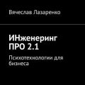 ИНженеринг ПРО 2.1. Психотехнологии для бизнеса