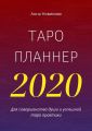 Таро-планнер – 2020