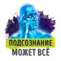 Саммари на книгу «Подсознание может все!». Джон Кехо