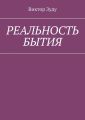 Реальность бытия. Реальность всегда иллюзорна