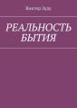 Реальность бытия. Реальность всегда иллюзорна