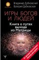 Игры богов и людей. Книга о путях выхода из Матрицы