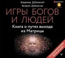 Игры богов и людей. Книга о путях выхода из Матрицы