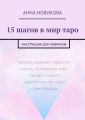 15 шагов в мир таро. Инструкции для новичков