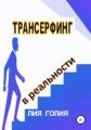 Трансерфинг