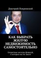 Как выбрать жилую недвижимость самостоятельно. Секретные методы фэншуй, о которых вы не знали