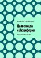 Дьяволиада и Люциферия. Бесогон. Книга шестая