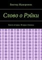 Слово о Рэйки. Книга вторая. Вторая ступень