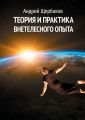 Теория и практика внетелесного опыта