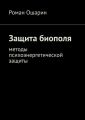 Защита биополя. Методы психоэнергетической защиты