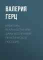 Креаторы Реальности или Дары Вселенной. Практическое пособие