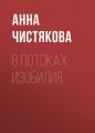 В потоках Изобилия