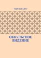 Оккультное видение