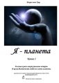 Я – планета. Книга 1