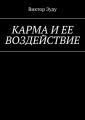 Карма и ее воздействие. Карму не обманешь