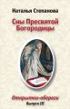 Сны Пресвятой Богородицы. Открытки-обереги. Выпуск 3